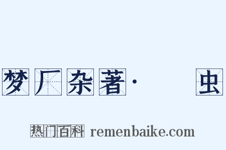 梦厂杂著·蜰虫是什么意思的图片